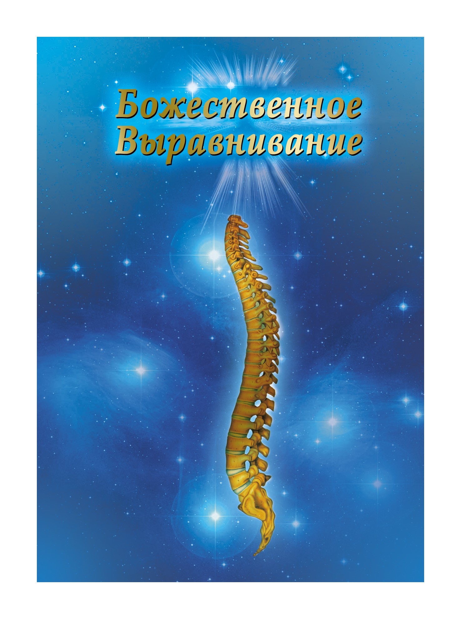 Техника "Божественное выравнивание"