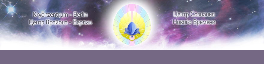 Крайон центр Берлин